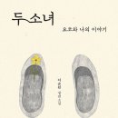 일제강점기 강릉 납돌마을 소녀 후덕과 용자의 이야기 - 두 소녀(이순원) 이미지