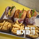 파크버거 | 서울 혜화 맛집 수제버거로 유명한 버거파크 후기