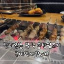 구이박사양꼬치 이미지