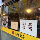 퇴계원도서관 | 퇴계원 맛집. [유명손칼국수] 들깨칼국수, 팥칼국수 먹은 후기. 감자전 맛집!!!