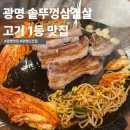 광명솥뚜껑삼겹살 | 광명사거리 삼겹살 맛집 솥뚜껑삼겹살 가성비 좋은 또또간고기집 내돈내산 후기