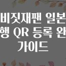 후생약국 | 비짓재팬 일본 여행 QR 등록 완벽 가이드