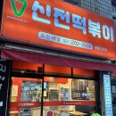 신전떡볶이영통 | 수원 영통 망포 신전떡볶이 로제떡볶이 중간맛 분모자추가 튀김 포장 후기