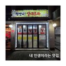 맛나김치 | 🔥 경기광주 태전동 삼겹살 맛집 짱맛나실내포차 – 직접 담근 김치와 불판 삼겹살의 환상 조합! 🥩🔥