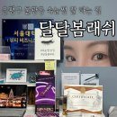 GS25 불광래미안점 | 은평구속눈썹 추천 불광동 달달봄래쉬 솔직후기