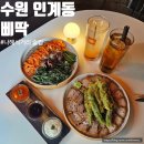 인계동 1017-5 (건물 앞) | 수원 인계동 나혜석거리 분위기 좋은 술집 삐딱 데이트 후기