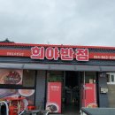희야반점