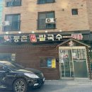 등촌샤브칼국수 탕정점 | [아산 탕정] 내돈내산 얼큰 버섯 칼국수 맛집 ”등촌샤브칼국수 탕정점“