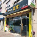 조여사김밥 - 군산시 수송남로 22 | 조여사김밥