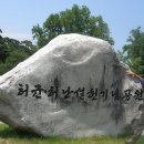 팔도강산 한시비 - 강릉 초당동에 허난설헌의 숨결이 이미지