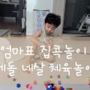 무지개몬테소리어린이집 | 두돌 세돌 네살 엄마표 집콕 실내 대근육 소근육 놀이 하기 1