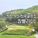 참밸리 컨트리클럽 | 전형적인 한국골프장 포천 참밸리CC에 탈탈 털린 라운딩후기- 잔디상태 굿