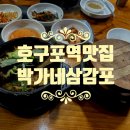 박가네삼감포