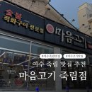 마음고기 죽림점