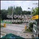 아산공수초등학교 이미지