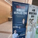 PIBA 컨퍼런스 &#39;불황의 시대에서 피트니스 비즈니스 전략&#39; 후기