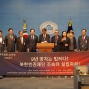 9년 방치는 범죄다! 북한인권재단 조속히 설립하라! 이미지