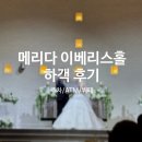 이베리스 | 청주 메리다웨딩컨벤션 이베리스홀 하객 후기!주차, 뷔페 식사, ATM 위치
