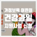 안산시농업기술센터 | 2025년 가정보육 어린이 건강과일 공급사업 신청 안내 링크 기간, 24년 가을 과일 후기