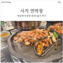 돈창 | 시지 핫플 맛집! 시지 연막창 내돈 내산 방문 후기