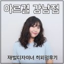 오디션미용실 | [강남역 미용실]뽕실뽕실 히피펌 맛집 아르결 강남점 재벌 디자이너 내돈내산 후기