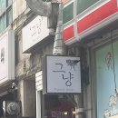 세븐일레븐부천송내점 | [부천 송내역맛집] &#34;그냥&#34; 가성비 파스타 뇨끼 맛집 : 데이트코스로 추천