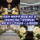 경민당 | 의정부 웨딩홀 바꾼 이유(아일랜드캐슬->경민웨딩홀)｜계약 후기 + 견적공유 + 소개이벤트