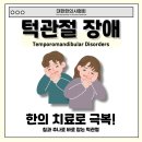 둔전한의원 | 턱관절통증, 턱관절장애 치료 한의원에서 가능합니다. by 분당 미금역 터한의원