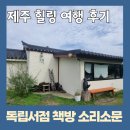 제주문화방송 주식회사 | 제주 여행 후기 가볼만한곳 독립서점 책방 소리소문 한강 노벨문학상 수상 후 방문