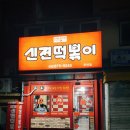 신전떡볶이 주안점 이미지