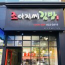 조아저씨김밥 - 유성구 상대동로 36 | 조아저씨김밥