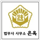 법무사사무소은옥