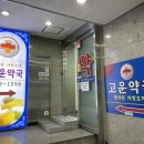 고운약국 이미지