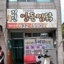 정인안동찜닭