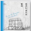 공간의의미 | '빛이 이끄는 곳으로' 후기 ㅣ 공간의 의미를 다시 생각하게 만든 소설