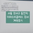서울 강서구 돌잔치 장소 예약! 더퍼스트클래스 강서 계약 후기 내돈내산