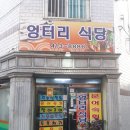 영도 ＜엉터리식당＞ 이미지