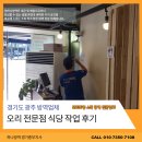 가구지도중부지부 | 경기도 광주 바퀴벌레 퇴치 식당 작업 후기