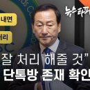 류희림이 잘 처리 해줄 것 청부 민원 단톡방 존재 확인 이미지