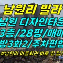 주택0-359[ 해안도로/남원초 걸어서 1분! 남원읍 남원리 디자인타운 빌라 3층 매매(28평/주차편함/즉시입주 가능/천장형 에어컨2) 이미지