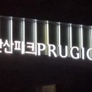 안산파크푸르지오 104동앞 이미지