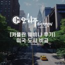 [카플란 웨비나 후기] 미국 도시 비교