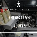 에코모터스정비주식회사 | 수원아우디정비 AQ모터스에서 엔진오일 교체했어요!