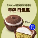 파리바게뜨아산 - 아산시 어의정로 184 | 파리바게트 신상 두쫀 타르트 후기