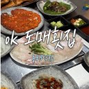 동래역 | 동래 횟집 / ok 도매 횟집 동래역점 방문 후기