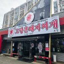 신고령촌돼지찌개 이미지