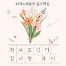 성성동피아노/피아노배울까 음악학원 재원생 학부모님의 수업 후기