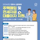 안양시 2024년 「신혼부부 주택매입 및 전세자금 대출이자 지원」 사업 신청 이미지