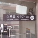 수암골사진관 이미지