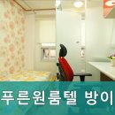 늘푸른세탁 | 방이역고시원,고시텔 늘푸른원룸텔 방이점 안전한 생활 보장